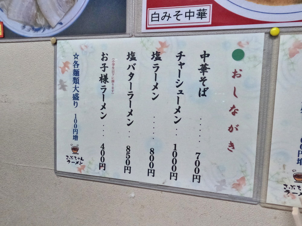 さぶちゃんラーメン-メニュー2
