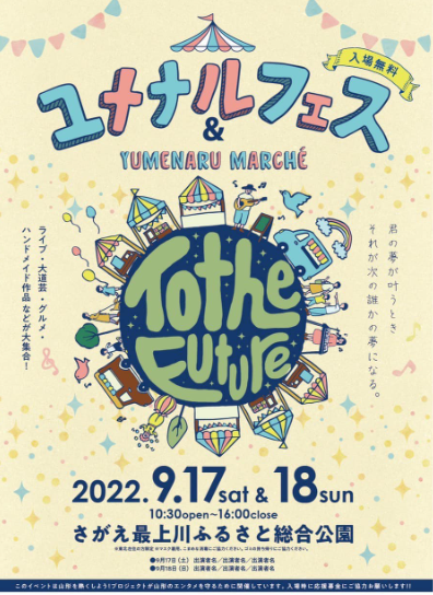 【山形イベント情報9/17〜18】ユメナルフェス＆YUMENARU MARCHEが開催されるようです！