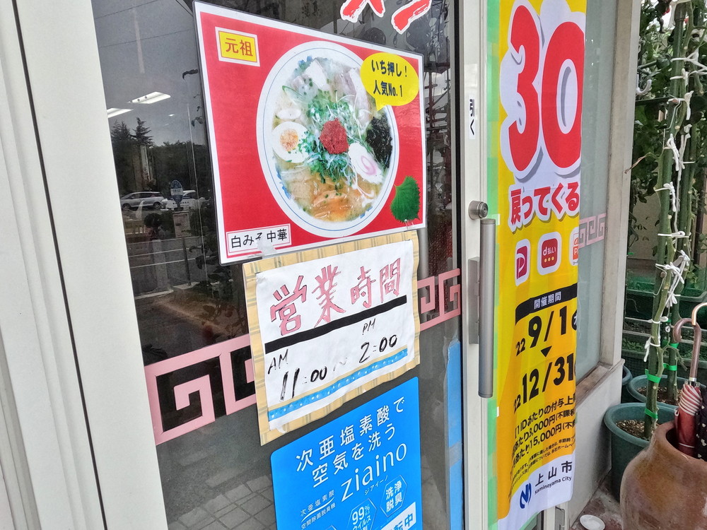 さぶちゃんラーメン-営業時間