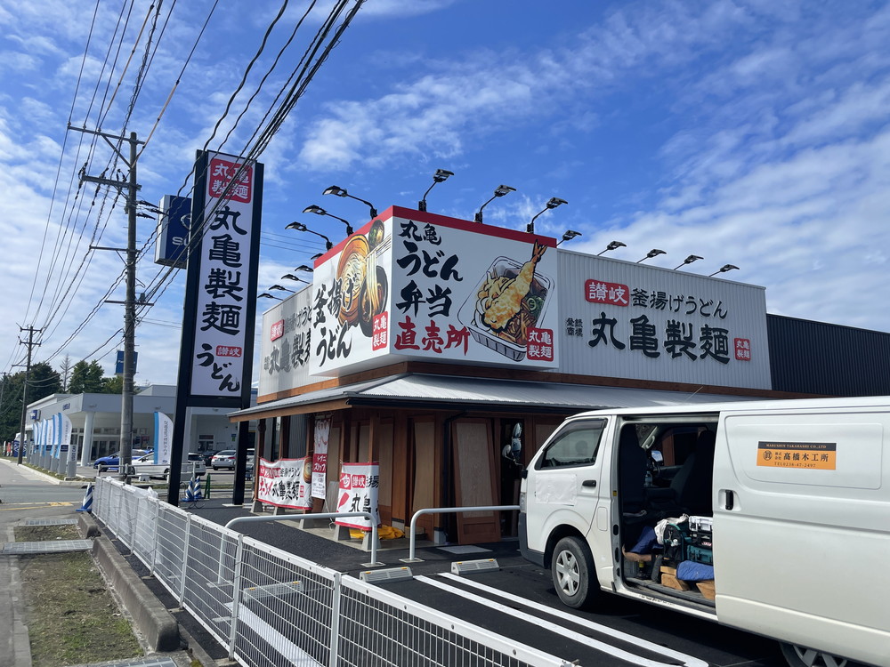 【新店情報 9/29】丸亀製麺 天童店がオープンするようです！