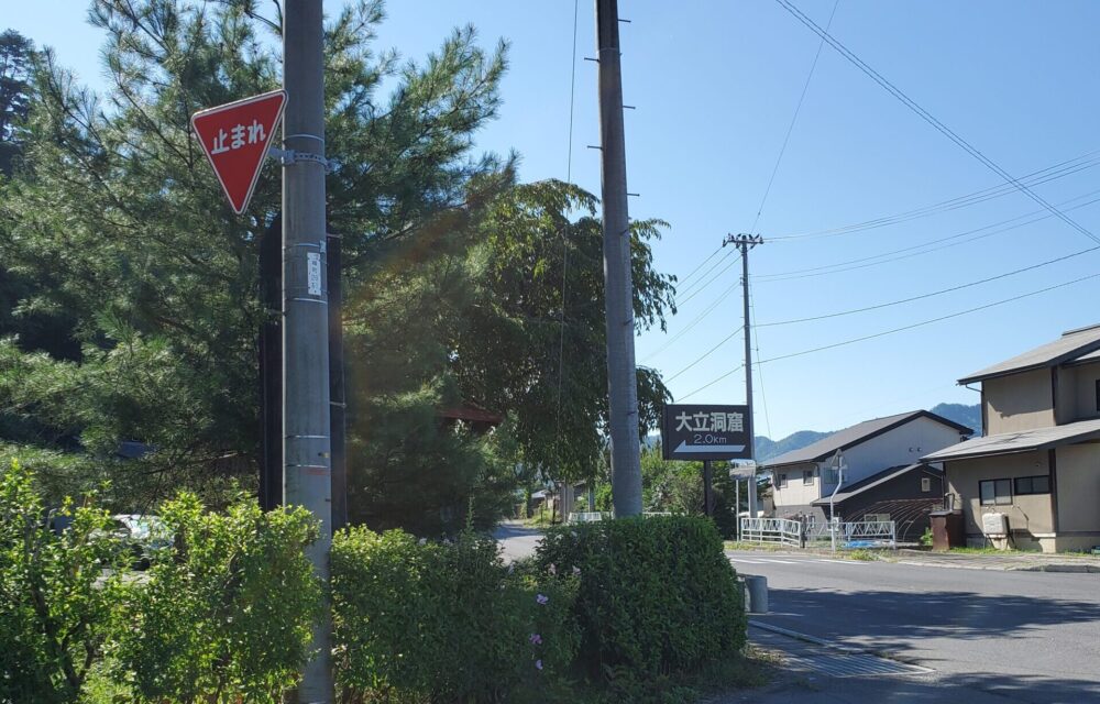 大立洞窟ー看板