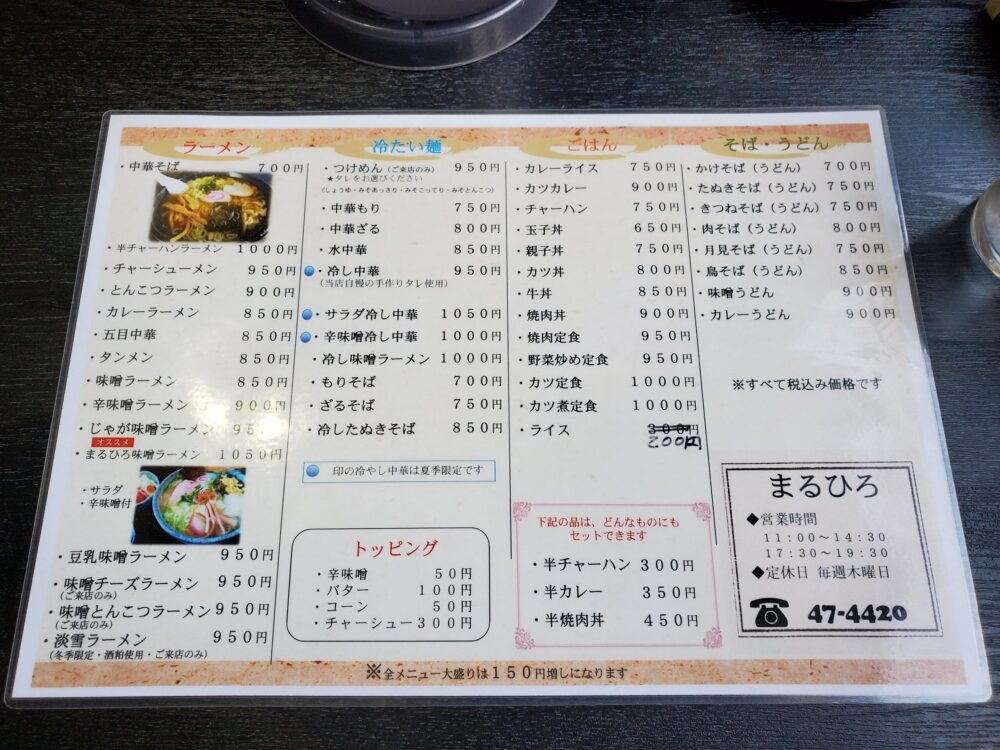 まるひろ食堂ーメニュー