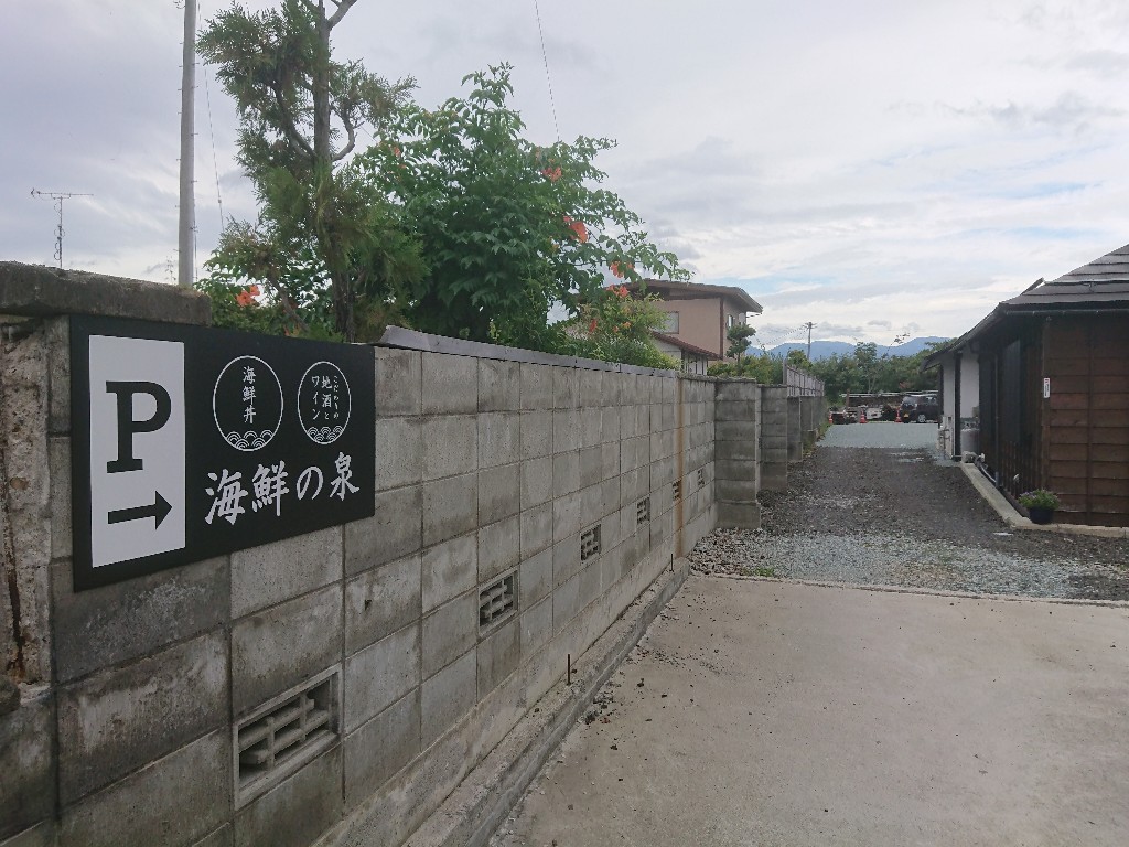 海鮮の泉 駐車場2_copy_1024x768