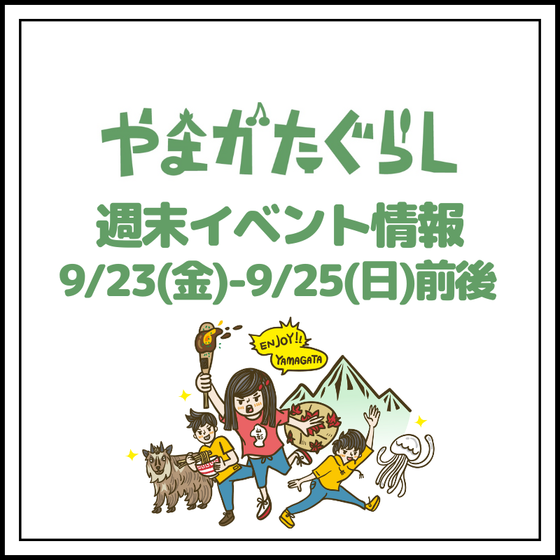 【山形週末イベント情報】9/23(金)〜9/25(日)前後のマルシェやイベント等