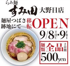 【山形移転オープン情報9/8】らぁ麺すみ田山形大野目店がオープンするようです！