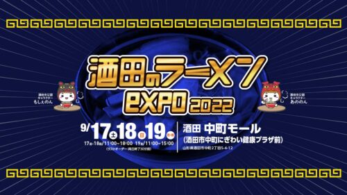 酒田のラーメンexpo2022