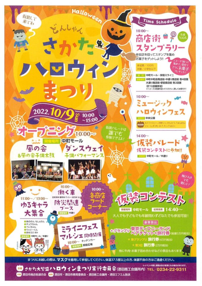 さかたハロウィンまつり2022