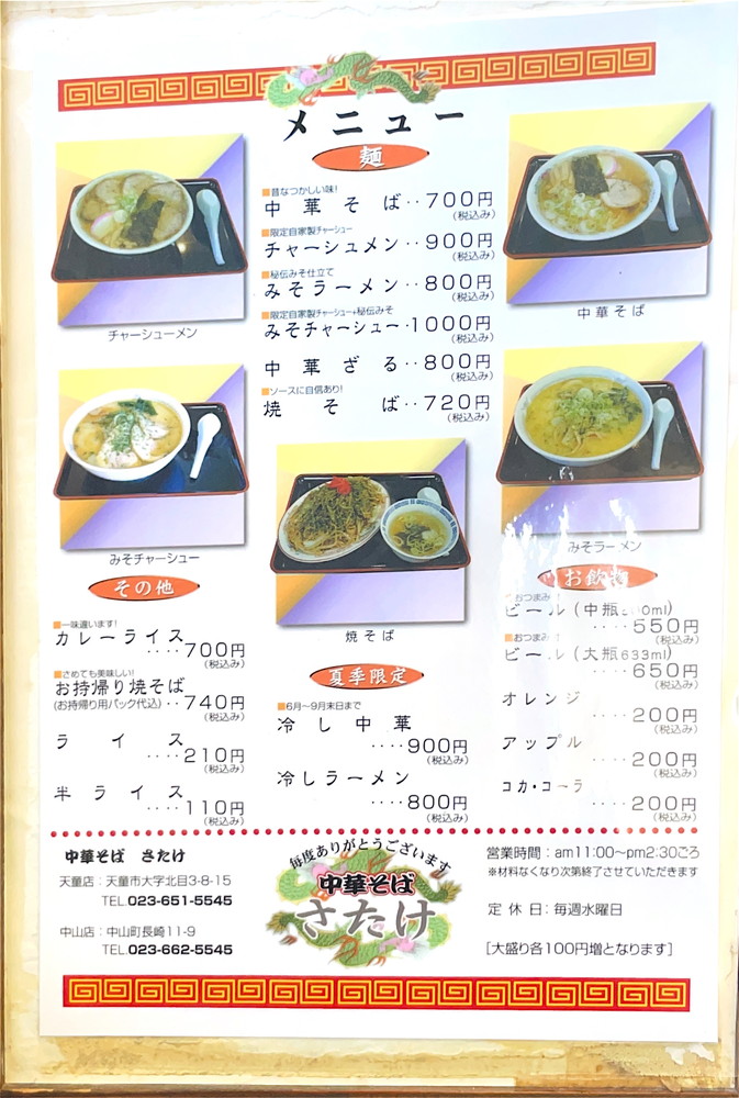 さたけ天童店-メニュー