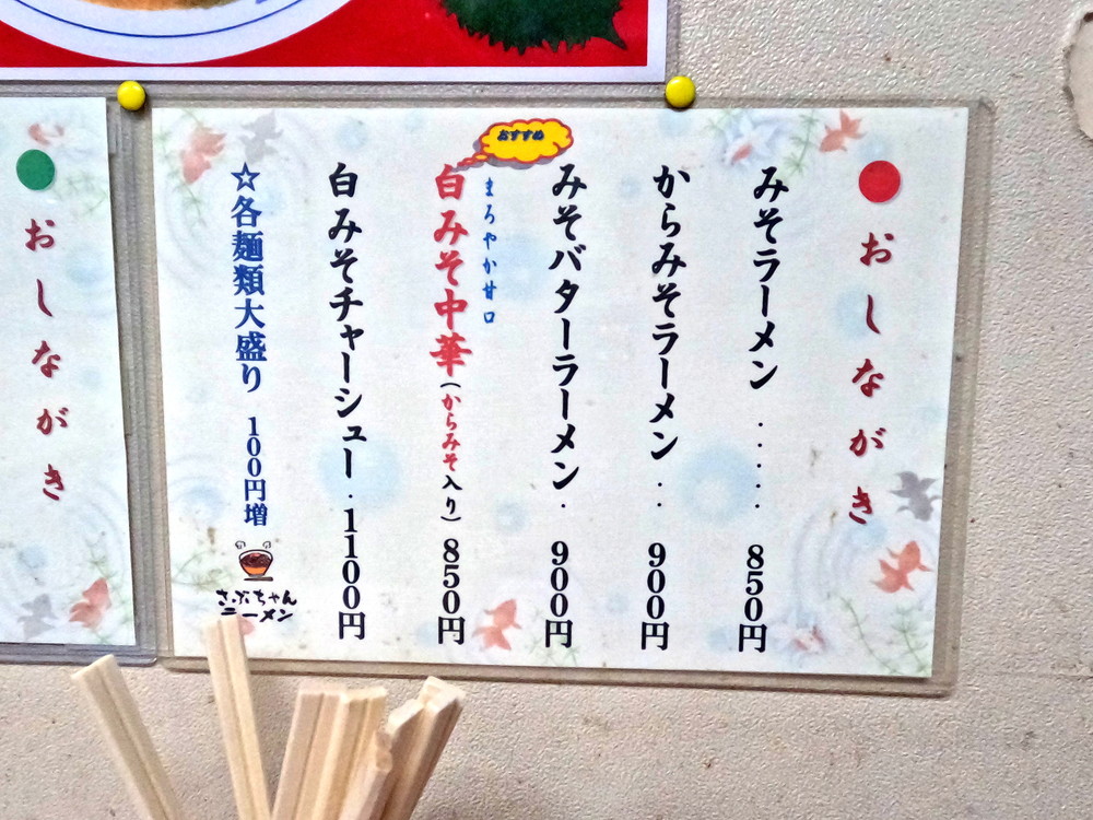 さぶちゃんラーメン-メニュー1