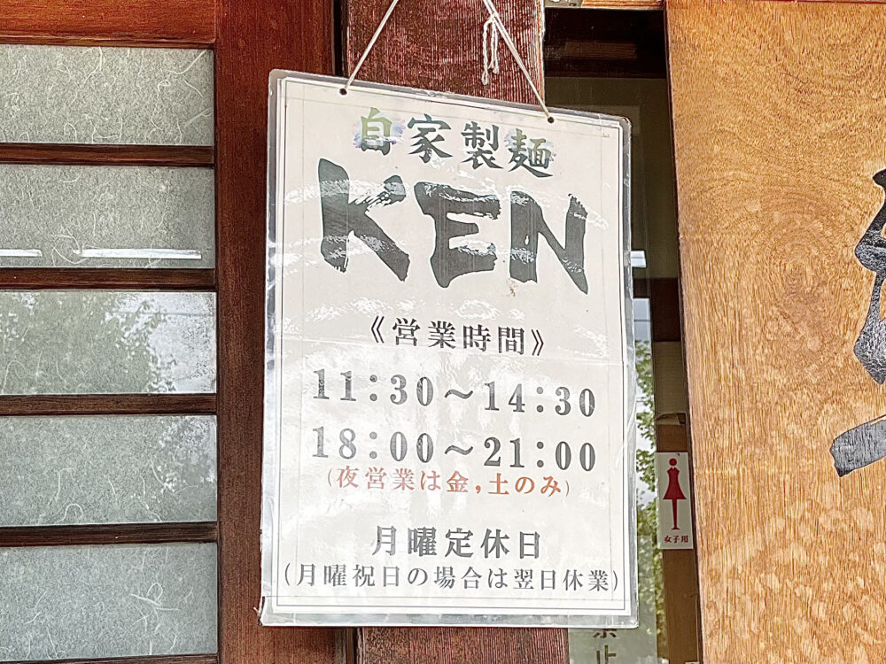 自家製麺 KEN-営業時間
