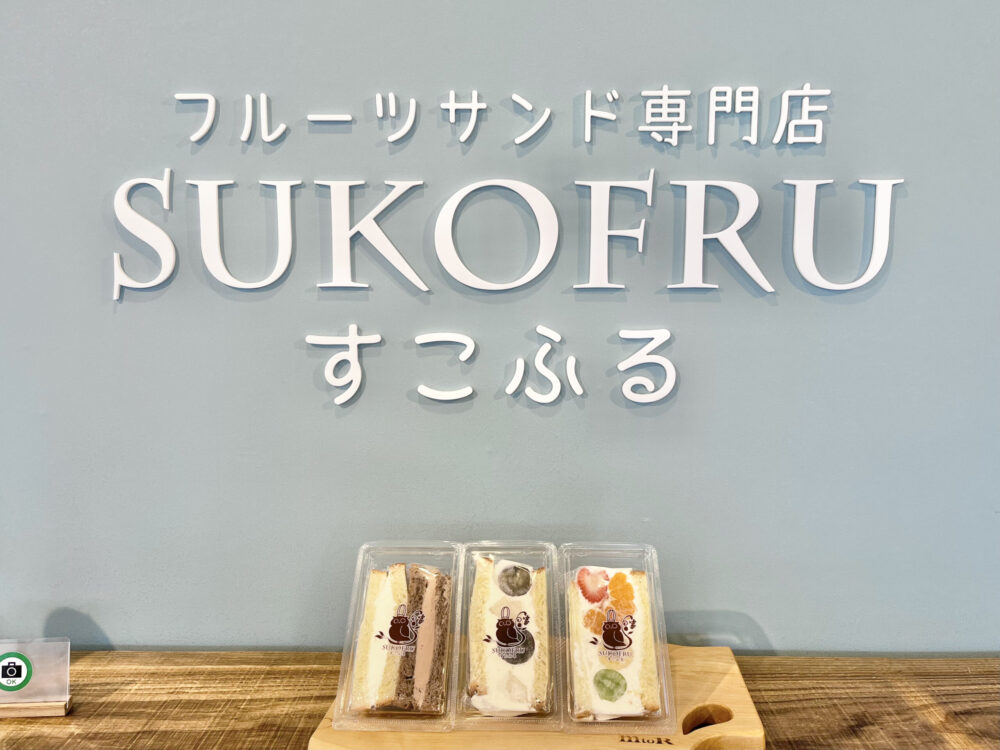 【山形スイーツレポ】SUKOFRU～すこふる～（長井市高野町）｜旬のフルーツがゴロっと入ったフルーツサンドをご褒美にいかが？