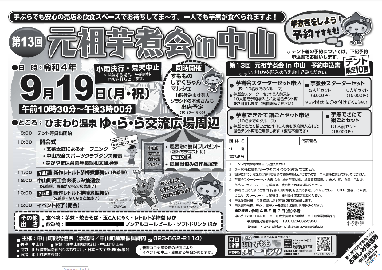 【山形イベント情報9/19】「元祖芋煮会 in 中山」開催(中山町)