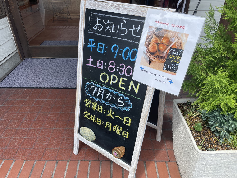 中村屋イブ店-営業時間