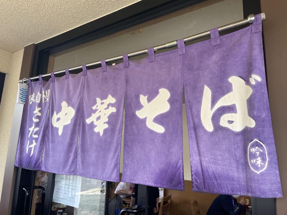 さたけ天童店-のれん