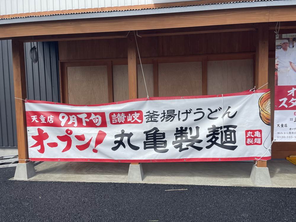 丸亀製麺天童店 (1)