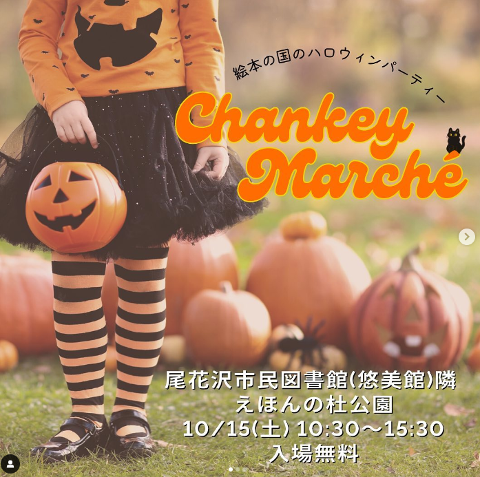 【山形イベント情報 10/15】絵本の国のハロウィンパーティーが開催されます！(尾花沢市)