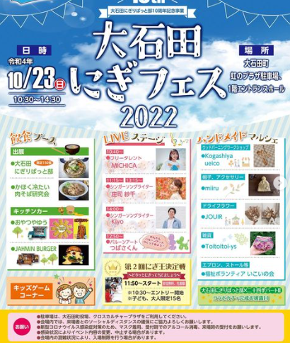 【山形イベント情報】10/23 大石田にぎフェスが開催されます。