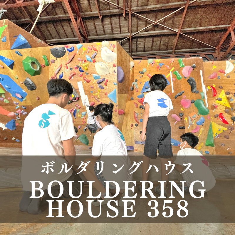 【BOULDERING HOUSE 358】山形にあるボルダリング専用施設