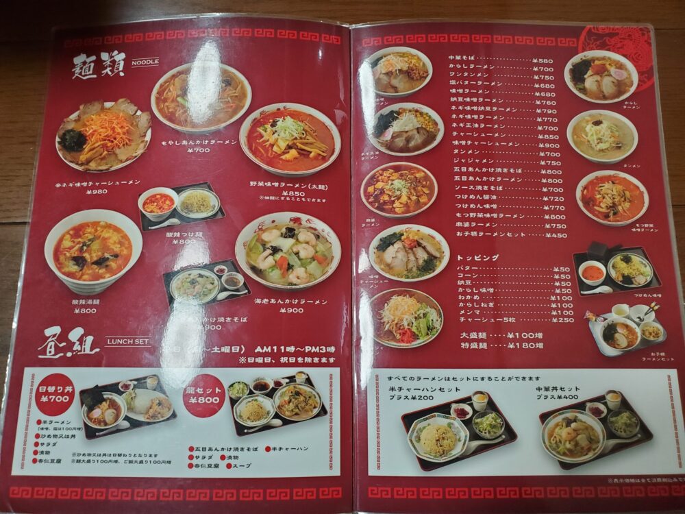 天龍坊ーメニュー