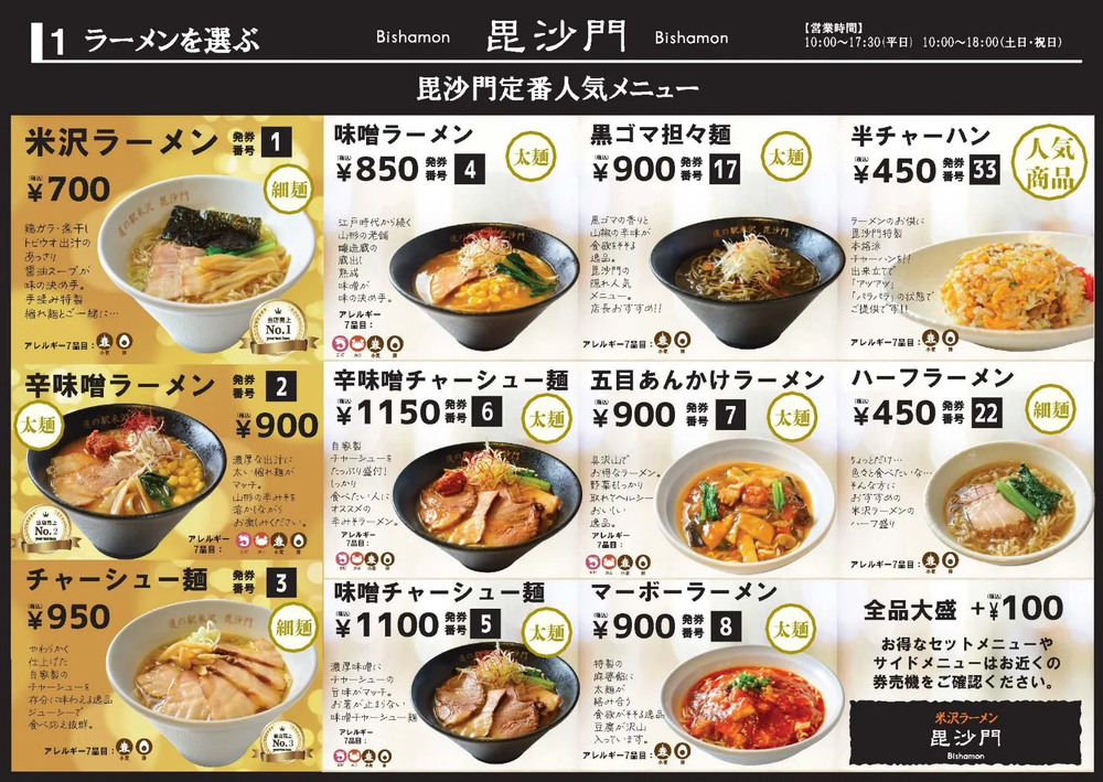 米沢ラーメン毘沙門-メニュー1