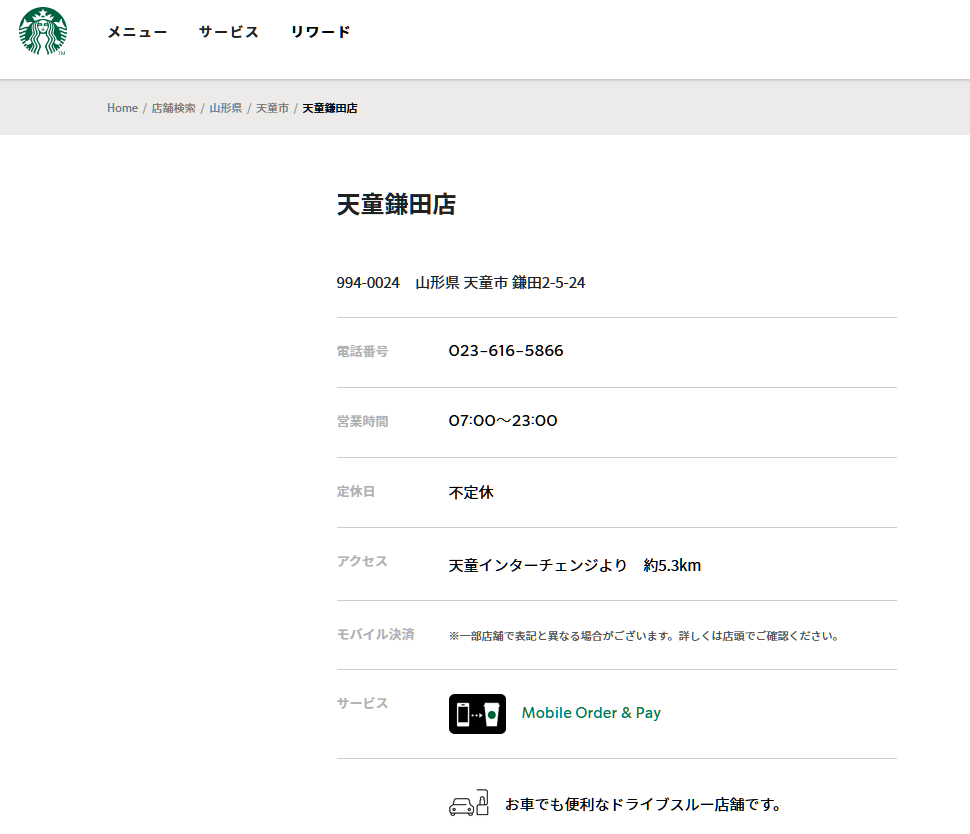 スターバックス天童鎌田店