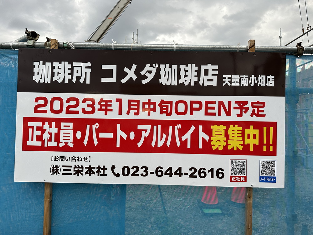【新店情報】コメダ珈琲店のオープン時期が公表されていました。