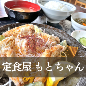 山形定食レポ 定食屋もとちゃん 山形市飯塚町 店主自ら仕入れる庄内産天然ふぐはいかが 山形の美味しいに出会える定食屋さん やまがたぐらし