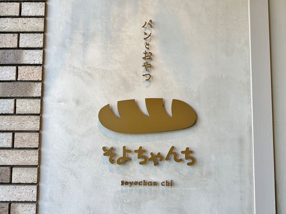 そよちゃんち-看板