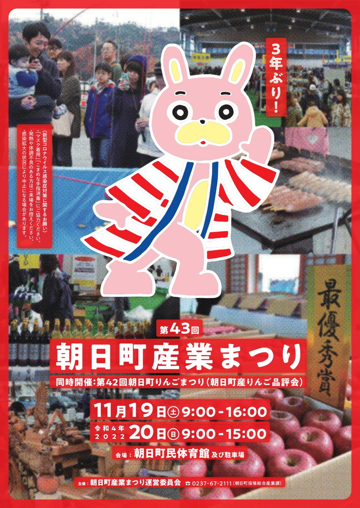 【山形イベント情報11/19・20】「朝日町産業まつり」開催(朝日町)