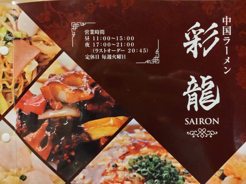 彩龍ー基本情報