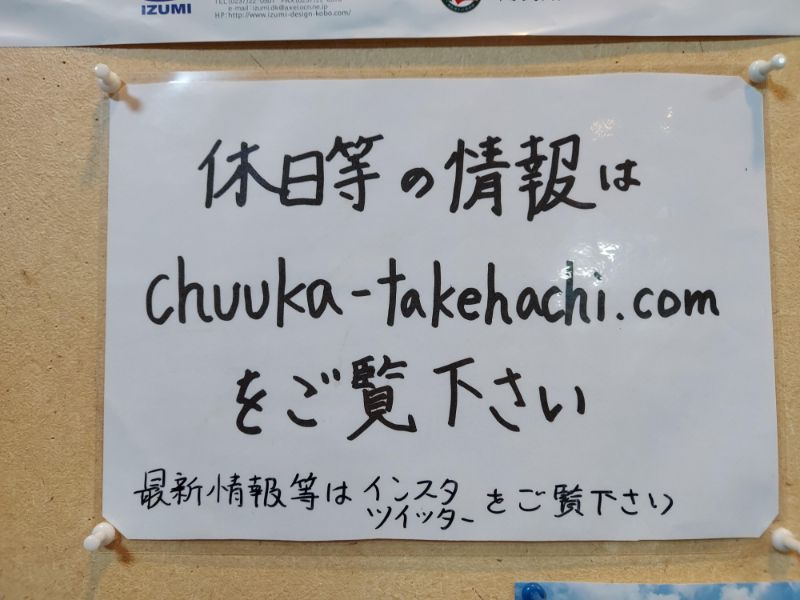 竹八ー基本情報