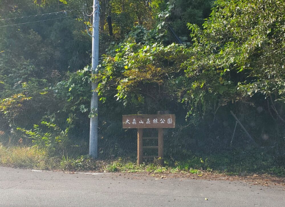 大森山森林公園 (入口)