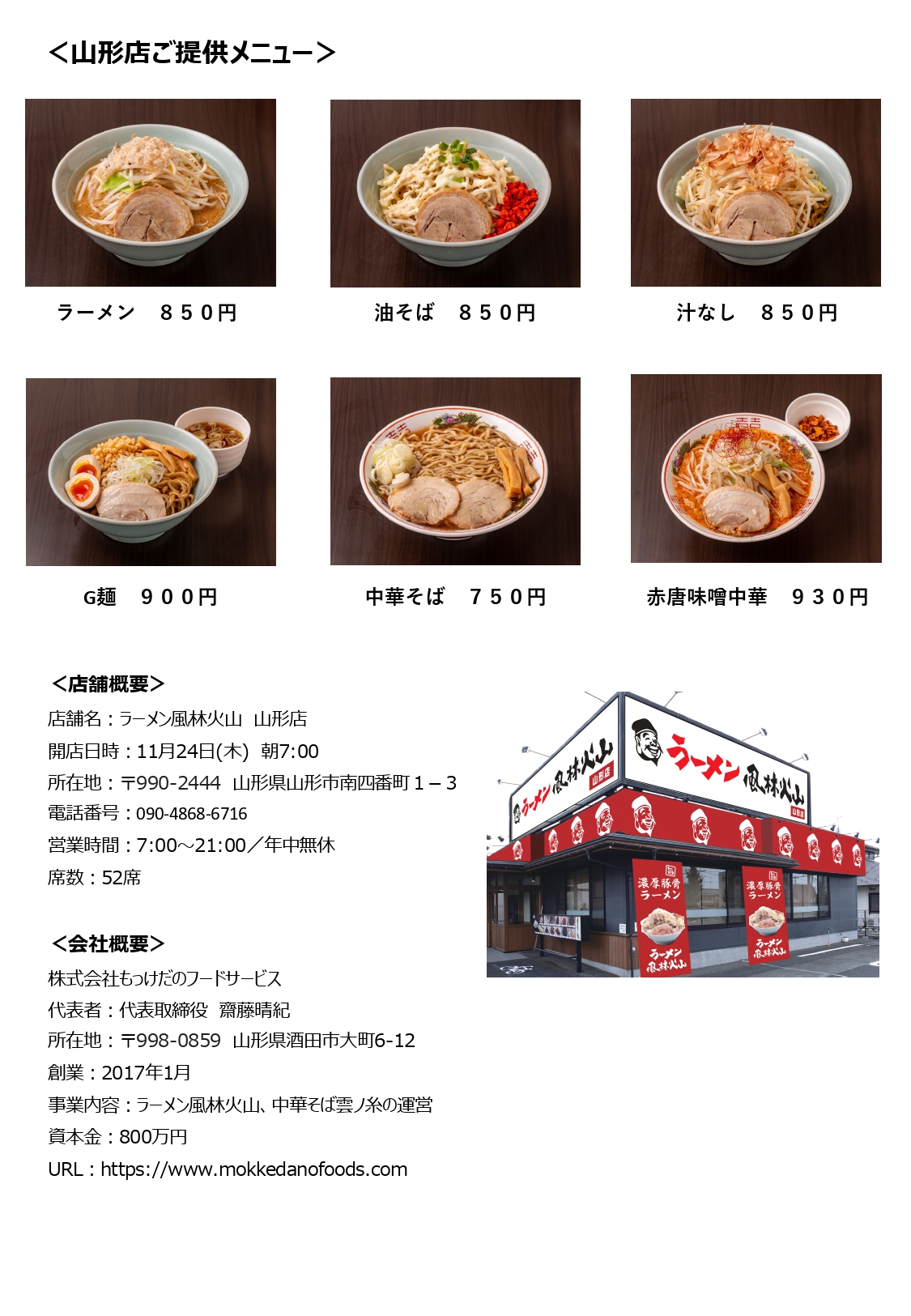 NEWS RELEASE】ラーメン風林火山山形店オープン_2