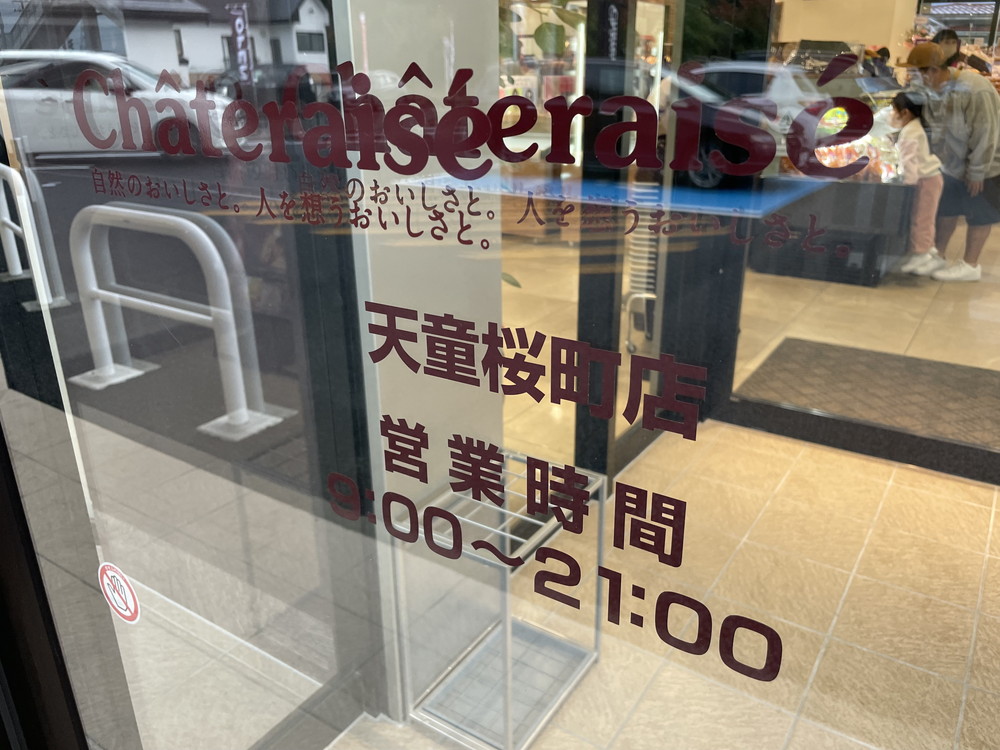 シャトレーゼ天童-営業時間