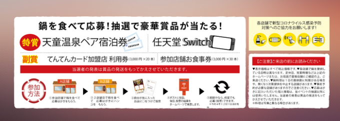 令和鍋合戦スタンプラリー