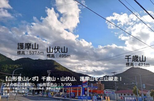 【山形登山レポ】千歳山・山伏山、護摩山を三山縦走! つよの低山活動記① 山形百名山:3/100