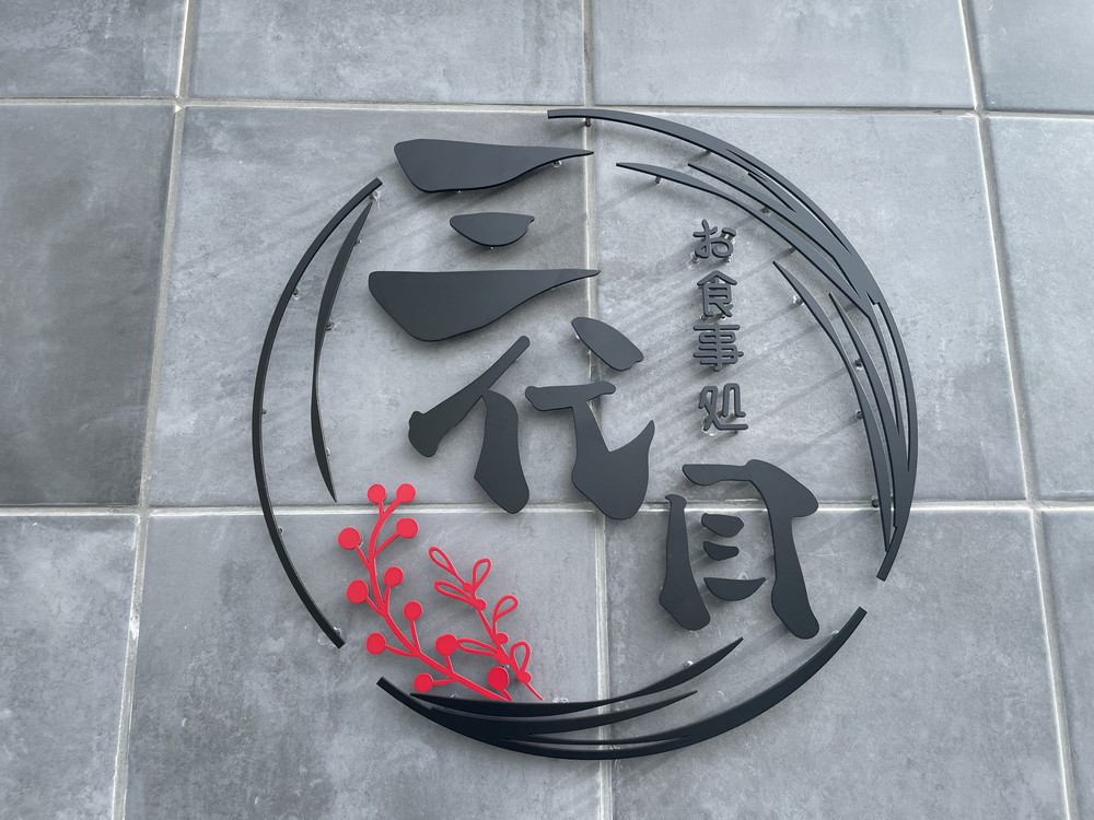 お食事処三代目4