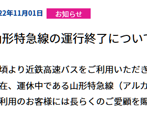 大阪 山形 バス 安い