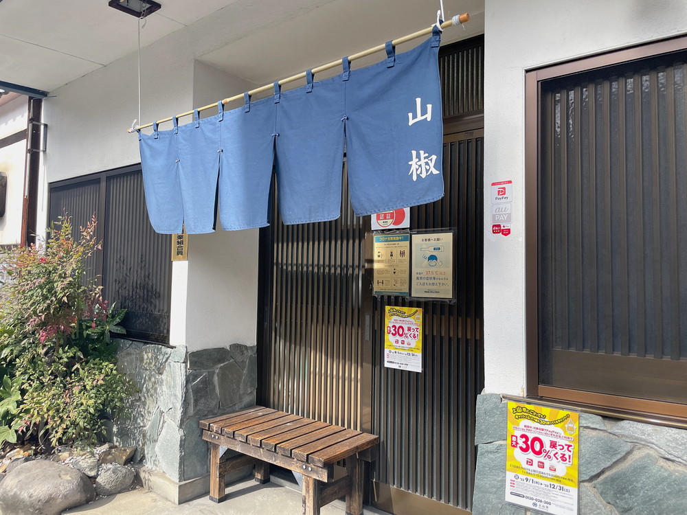 山椒そばやの外観2