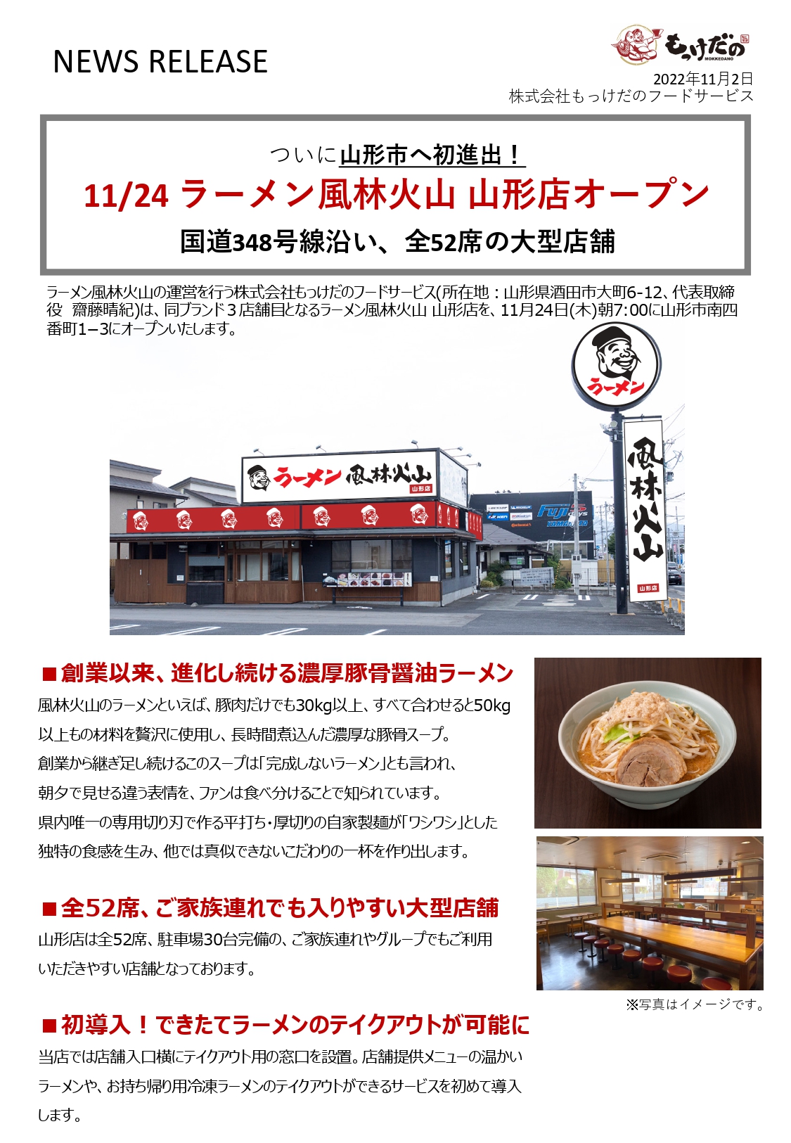 NEWS RELEASE】ラーメン風林火山山形店オープン1
