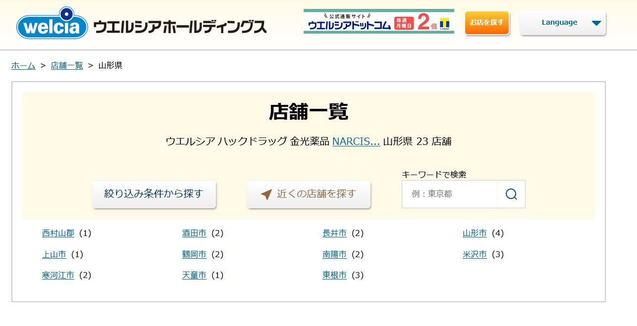 ウエルシア店舗