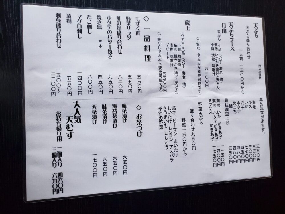 天麩羅つゆ木 (メニュー)