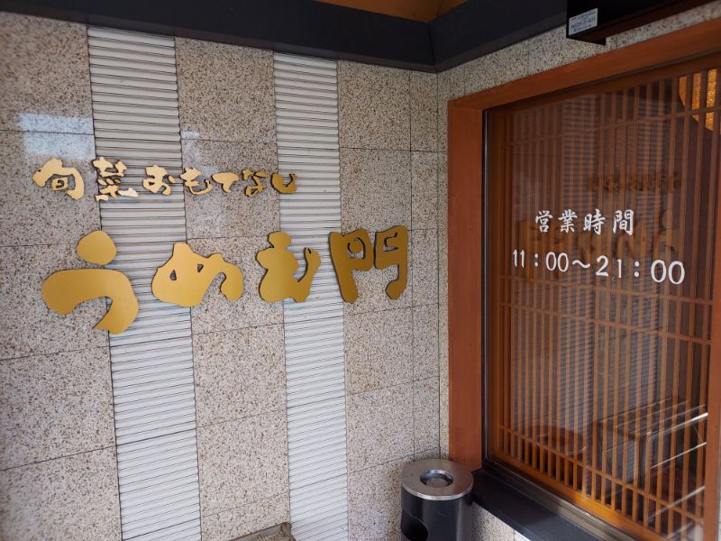 うめえ門ー基本情報