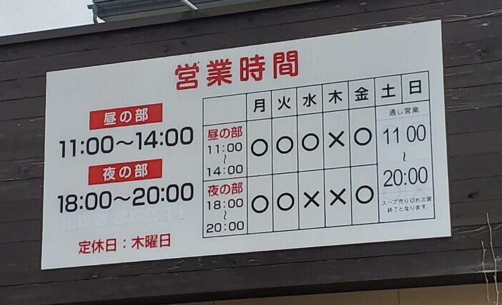 麵屋いばらきー営業時間