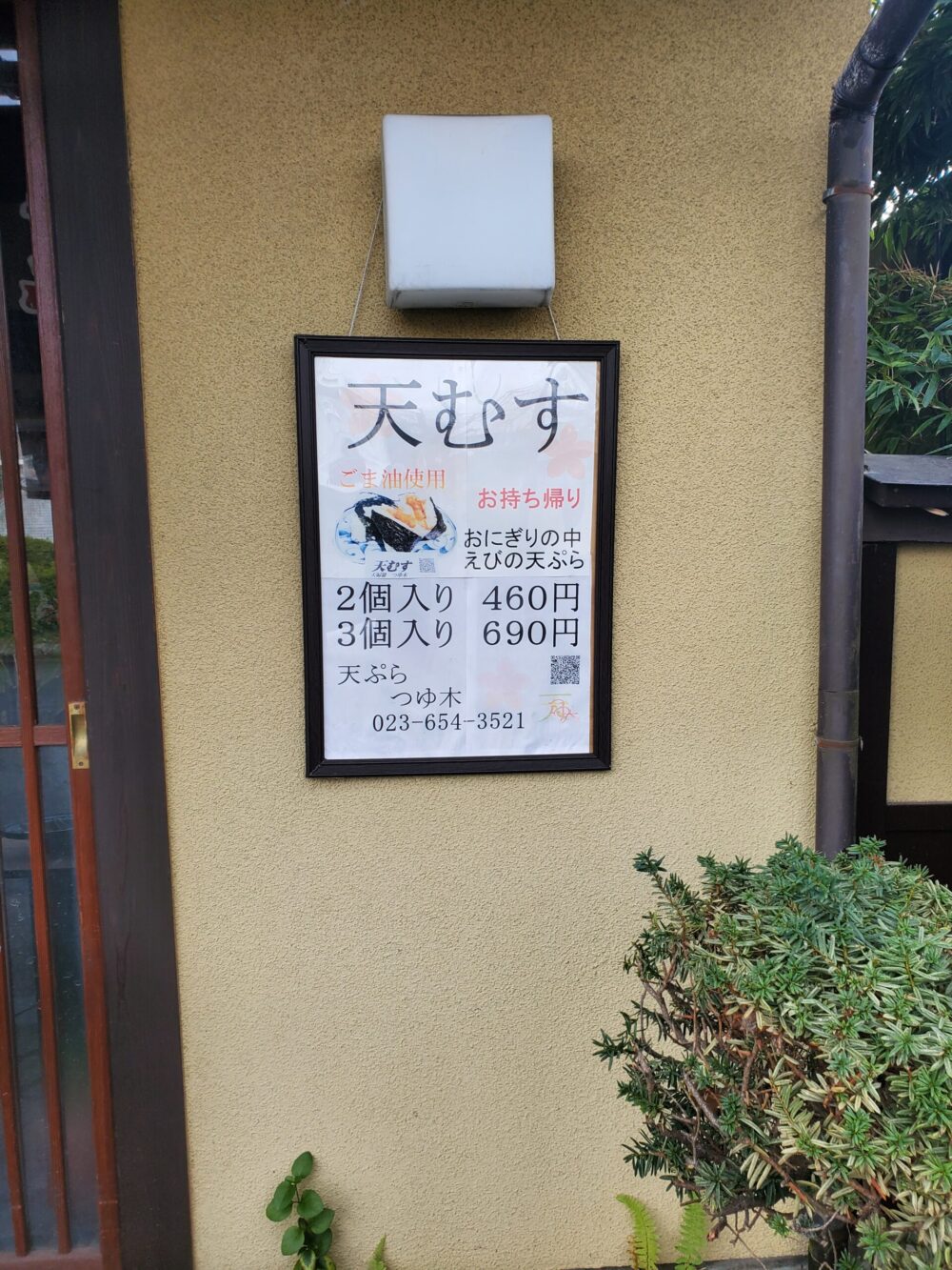 天麩羅つゆ木（天むす）