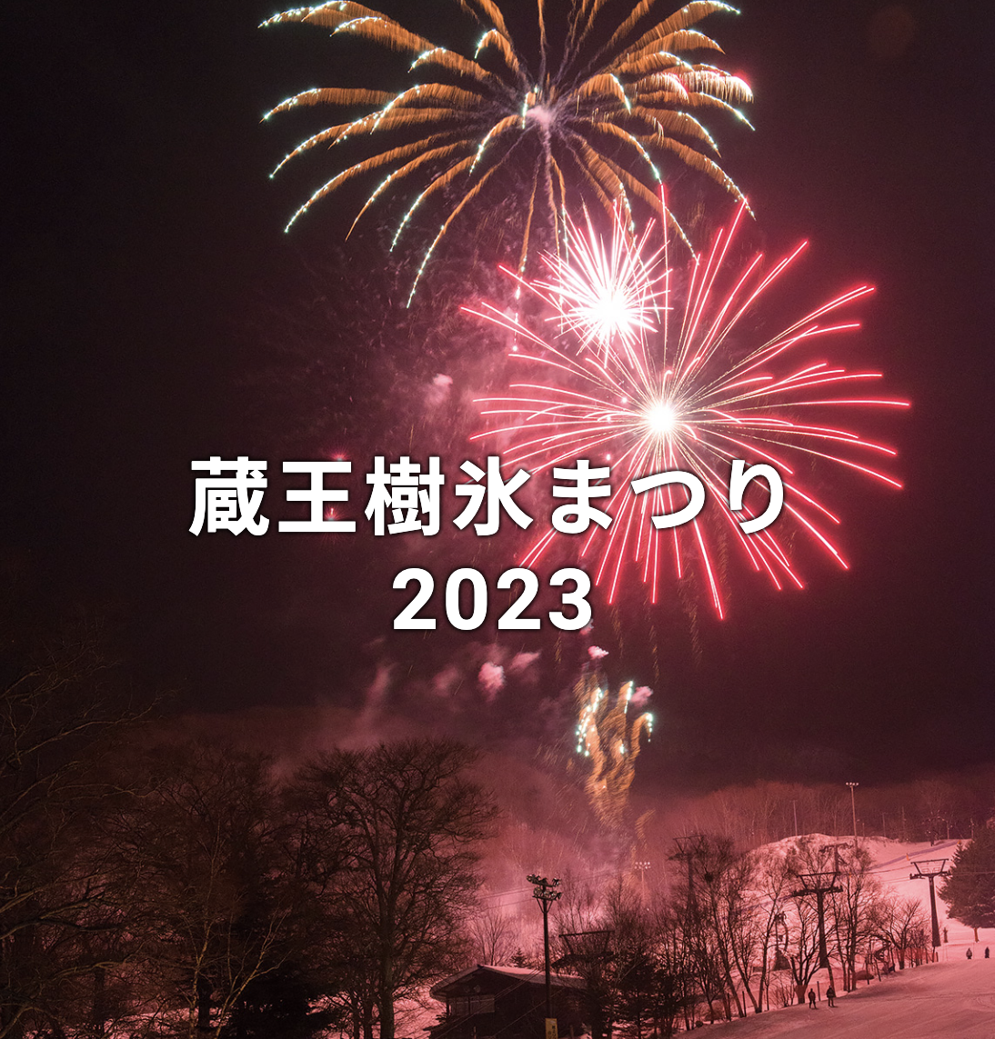 【山形イベント情報】2/4 1000人松明滑走&冬の花火が開催されます。（蔵王温泉スキー場）