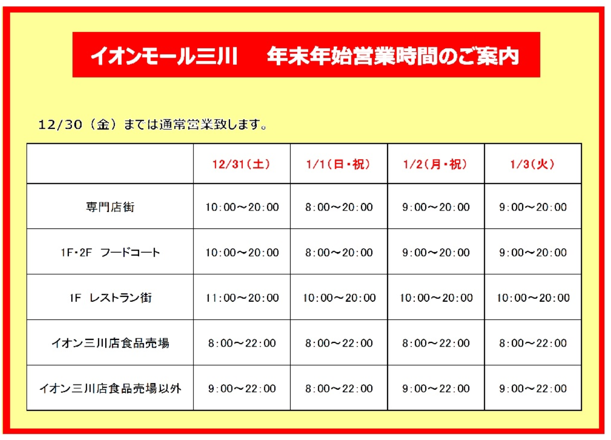 イオンモール三川