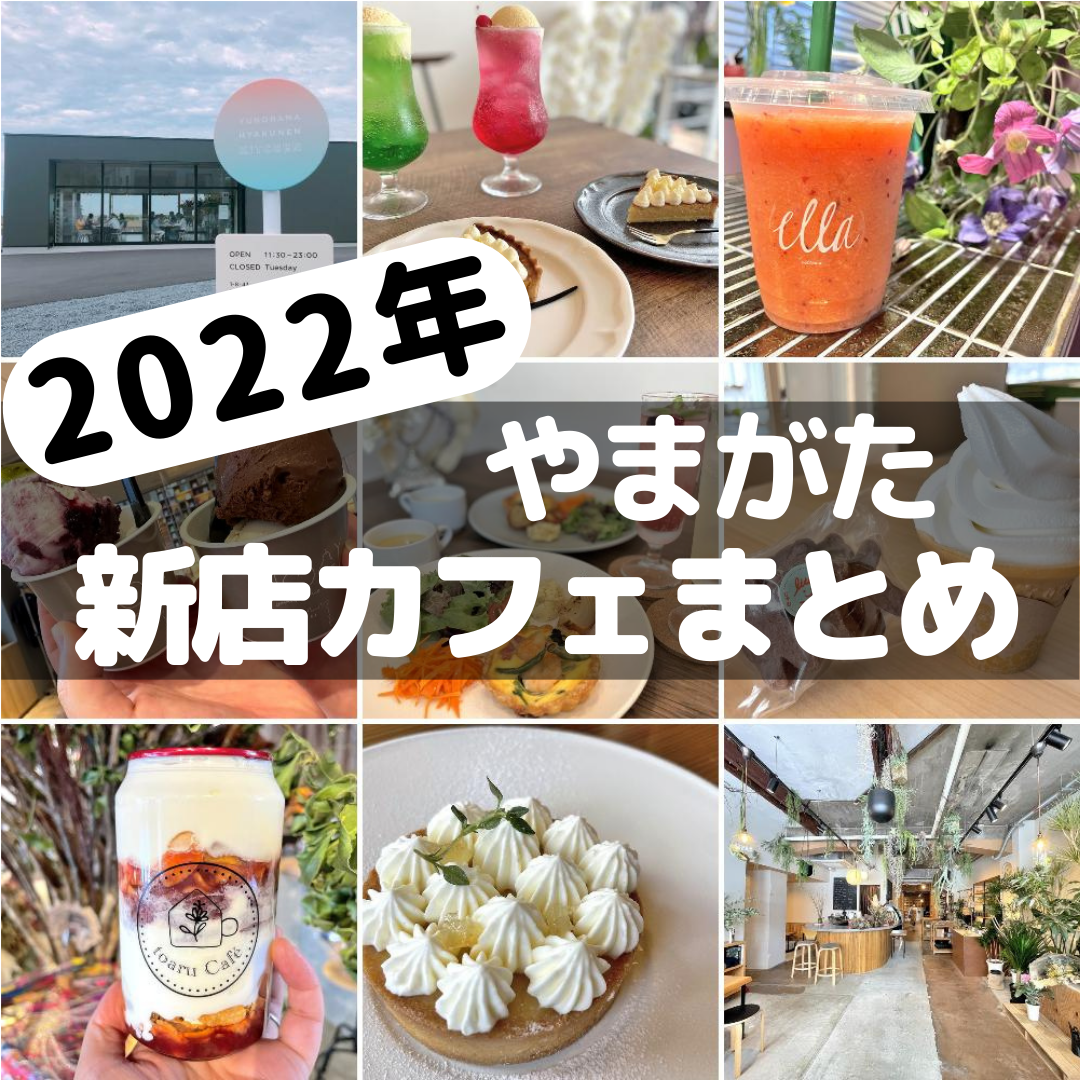 【2022年山形新店カフェまとめ】山形でオープンしたカフェまとめました！