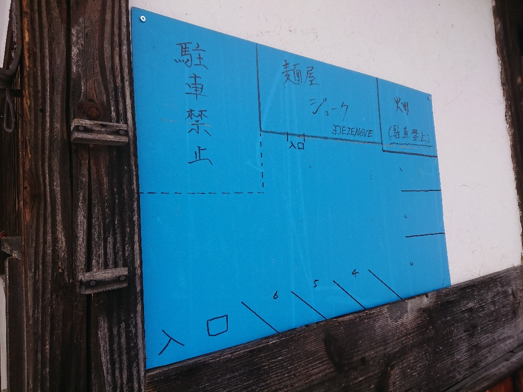麺屋ジューク　駐車場_copy_1024x768
