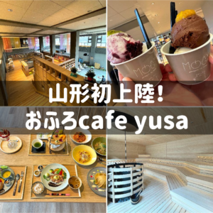 【新スポット爆速レポ】山形初上陸「おふろcafé yusa」が大変です